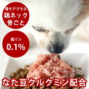 犬用猫用 腎臓 フード生肉|腎ケアプラスネック骨ごとミンチ 3kg 【冷凍】 手作り食 腎臓 なた豆 ...