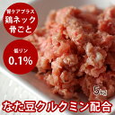 犬用猫用 生肉|腎ケアプラスネック骨ごとミンチ 5kg+500g 【冷凍】鶏肉 生食 手作り食 腎臓 ...
