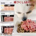 犬用猫用生肉セット 食いつき抜群鶏づくし3点セット 1.5kg(各500g)