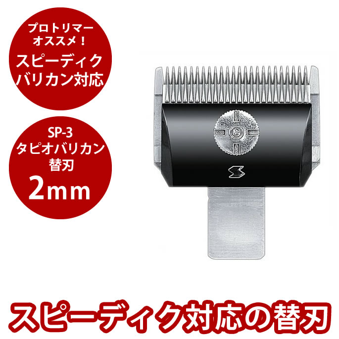 【割引クーポン配布中】【送料無料】プロトリマーオススメ！スピーディクSP-3タピオバリカン 替刃2mm【クリッパー トリミング用品 犬美容用品 猫美容用品】