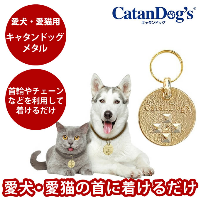 送料無料 カタンドッグメタル　キャタンドッグ　お散歩 犬用　猫用　首輪に付けるメダル
