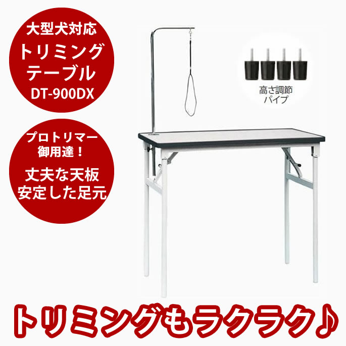 【割引クーポン配布中】トリミングテーブル DT-900DX 【大型犬対応】