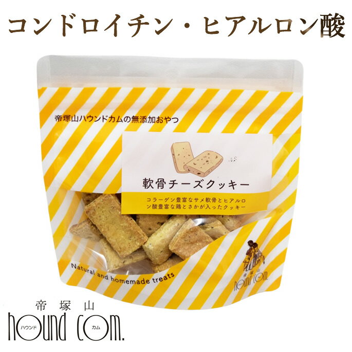 犬用クッキー｜軟骨チーズクッキー75g