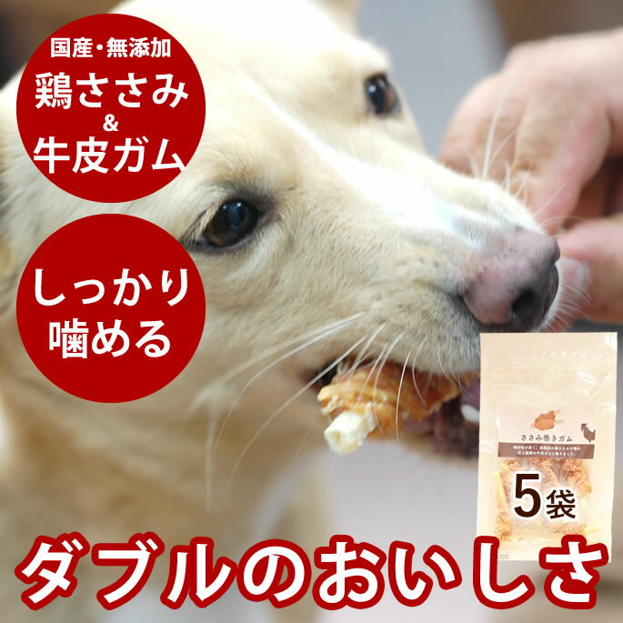 犬 ガム ささみ巻きガム( 50g 5袋セット ) 無添加 国産 低脂肪 肉巻き ジャーキー 人気のササミジャーキーと牛皮ガムの歯磨きもできる 鶏肉犬 はみがき...