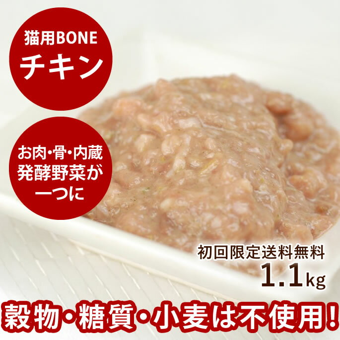 【初回送料無料】猫用 生肉 無添加 キャットフード ボーン BONE チキン 鶏 1.1kg 【冷凍】酵素 乳酸菌..