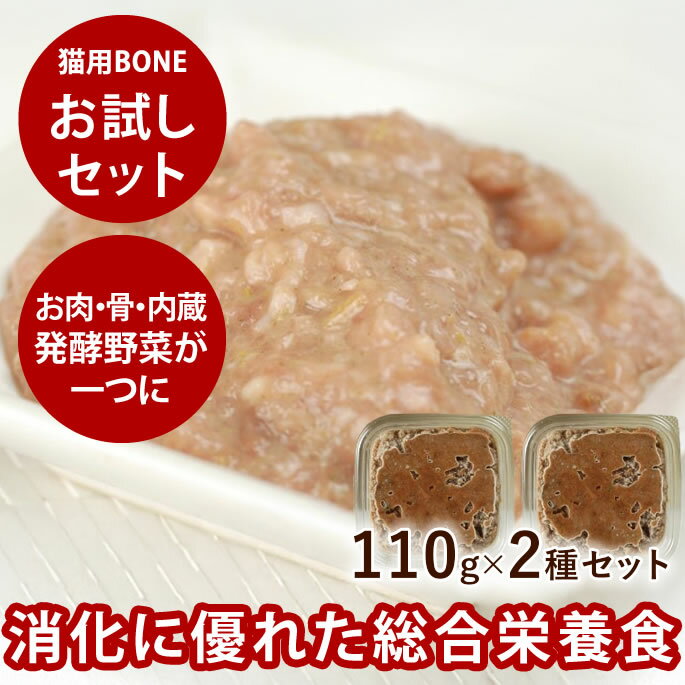 【割引クーポン配布中】BONE 猫お試しセット 110g×2個（チキン1個、ホース1個）冷凍キャットフード 総..