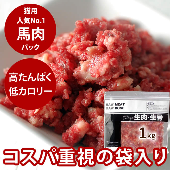 乐天商城 - 猫用犬にも 馬肉 新鮮 粗挽き 1kg パック入り 手作り食に便利な馬肉 ヘルシーだけど栄養満点な馬肉 冷凍 生
