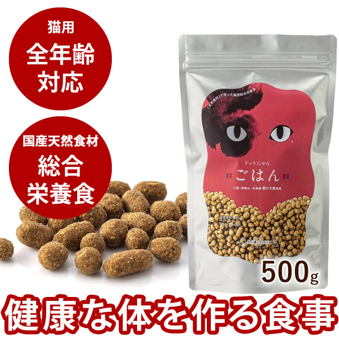 樂天商城 - ドットにゃん｜猫用総合栄養食　ごはん　500g　オールステージ　全年齢対応　猫用　ドライフード　キャットフード　総合栄養食　国産　鶏　チキン　無添加　どっとニャン