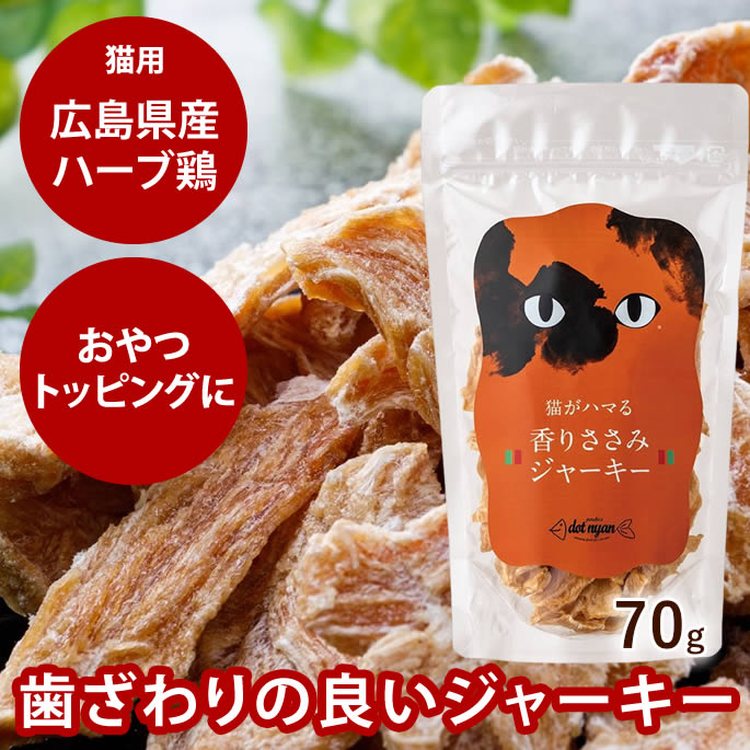 樂天商城 - ドットにゃん｜猫用おやつ　香りささみジャーキー　70g　猫用おやつ　ササミ　カツオ　ジャーキー　ネコ用　キャット　cat 鶏　チキン　無添加　国産　お得用　どっとニャン