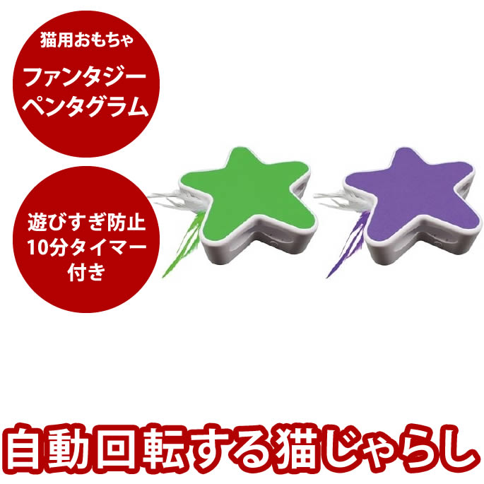 【P2倍＆割引クーポン配布中】猫用おもちゃ ファンタジーペンタグラム 自動回転 猫 猫オモチャ おもちゃ 猫用 ねこ ネコ 電動 ねこじゃらしじゃらし