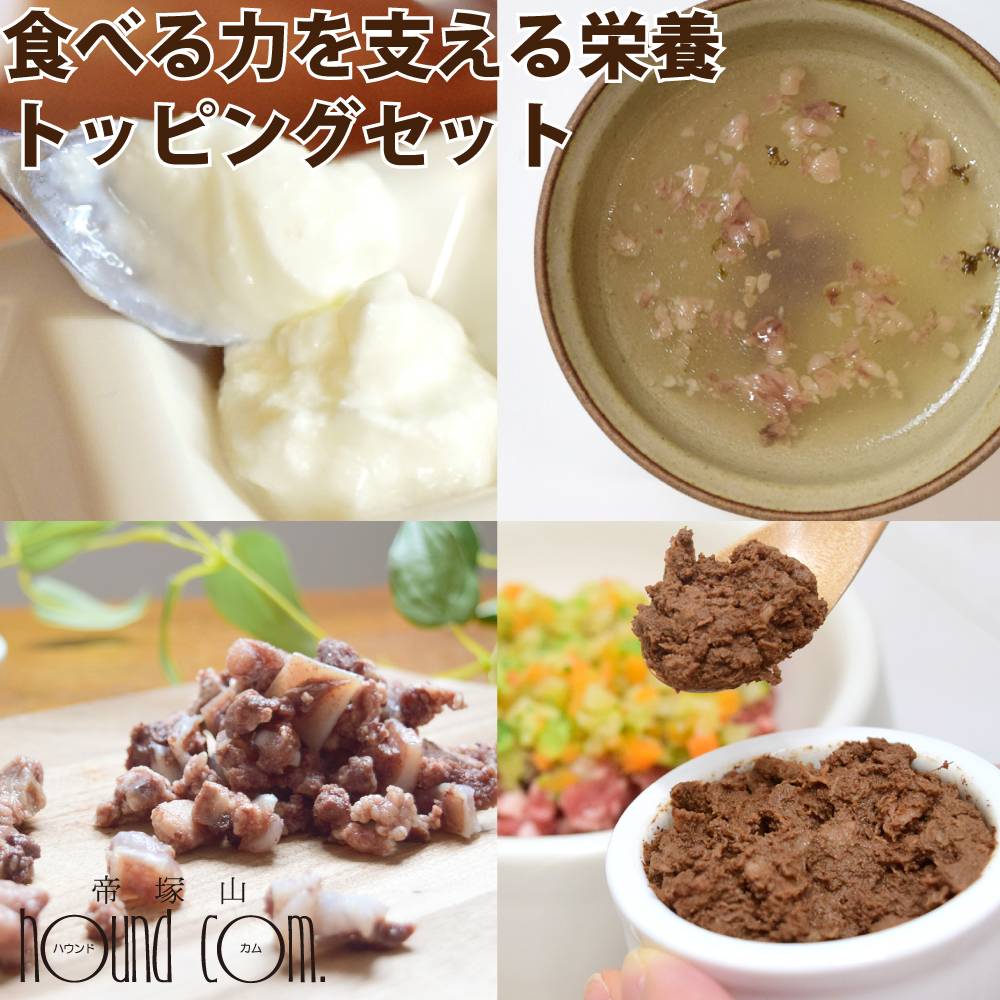 樂天商城 - 愛犬用　食べる力を支える 栄養トッピングセット【ハウンドカム食堂】【冷凍便】食べる ささえる トッピング 犬 ドッグフード 食べない　小食　偏食 サポート