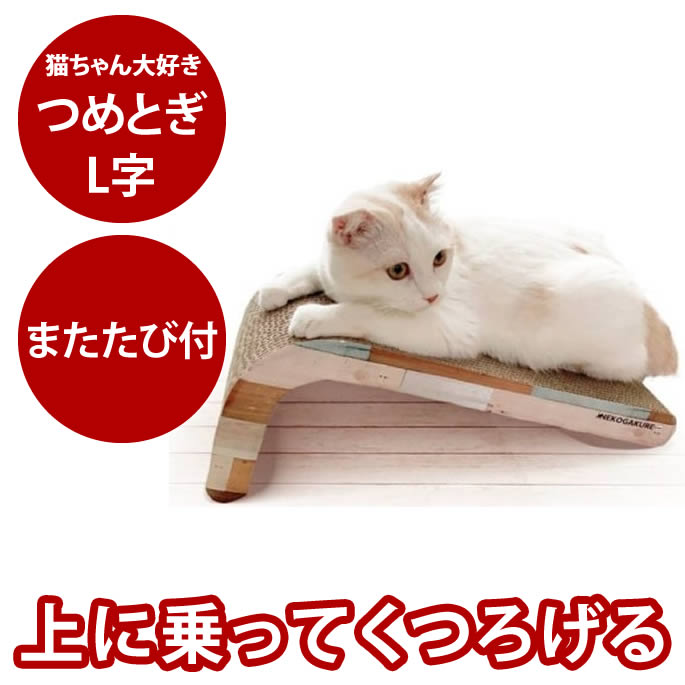 樂天商城 - 猫用つめとぎ 段ボール｜猫ちゃん大好き つめとぎ L字【またたび付】日本製　国産爪磨ぎ ベッド　爪とぎ　つめとぎ　爪磨ぎ　猫　ねこ用　ダンボール　マタタビ付き　国産　日本製　裏面も使える　愛猫用　グッズ　爪みがき　磨き　段ボール　くつろげる爪とぎ