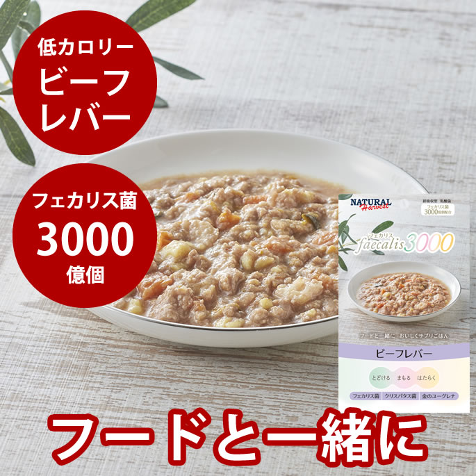 ナチュラルハーベスト フェカリス3000　ビーフレバー　レトルト 手作り 犬用 缶詰 犬 猫 ハーベスト ト..
