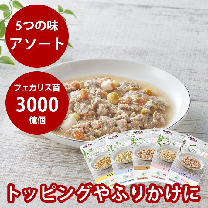 犬用総合栄養食　ナチュラルハーベスト　フェカリス3000　5つの味アソートセット（50g×5袋）　バラエテ..