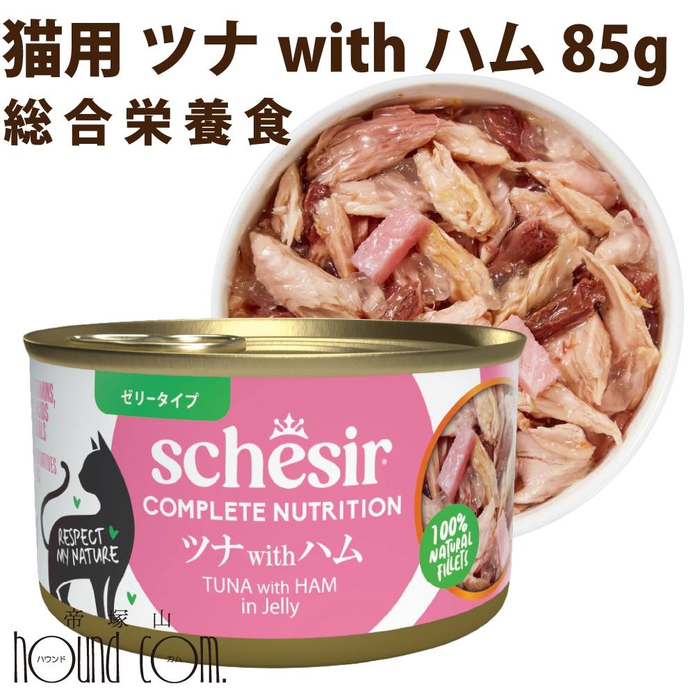 Schesir（シシア）/キャット　ツナwithハム　85g　猫缶　ゼリータイプ 成猫用総合栄養食  ...