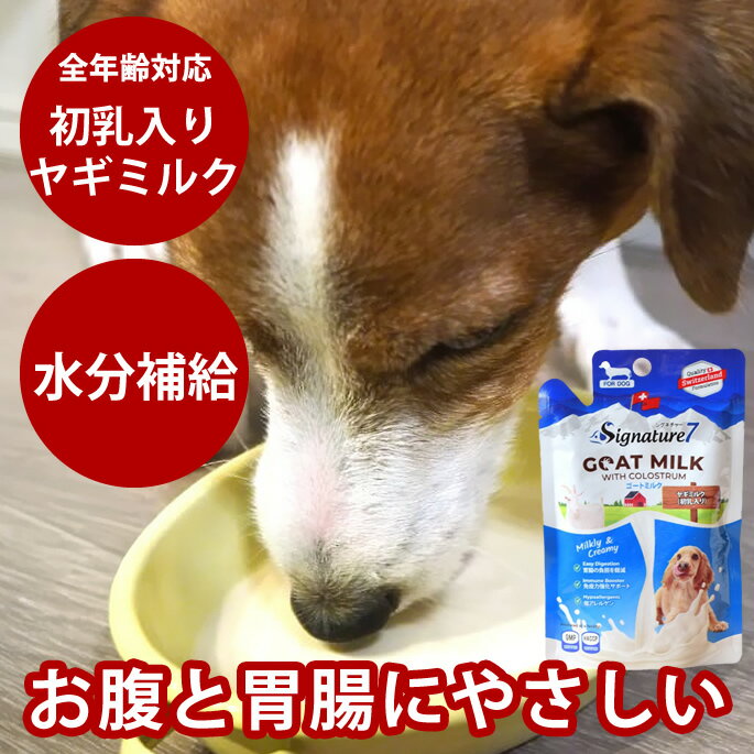 【割引クーポン配布中】犬用ミルク シグネチャー7 ゴートミルク 70g ヤギミルク 全年齢対応