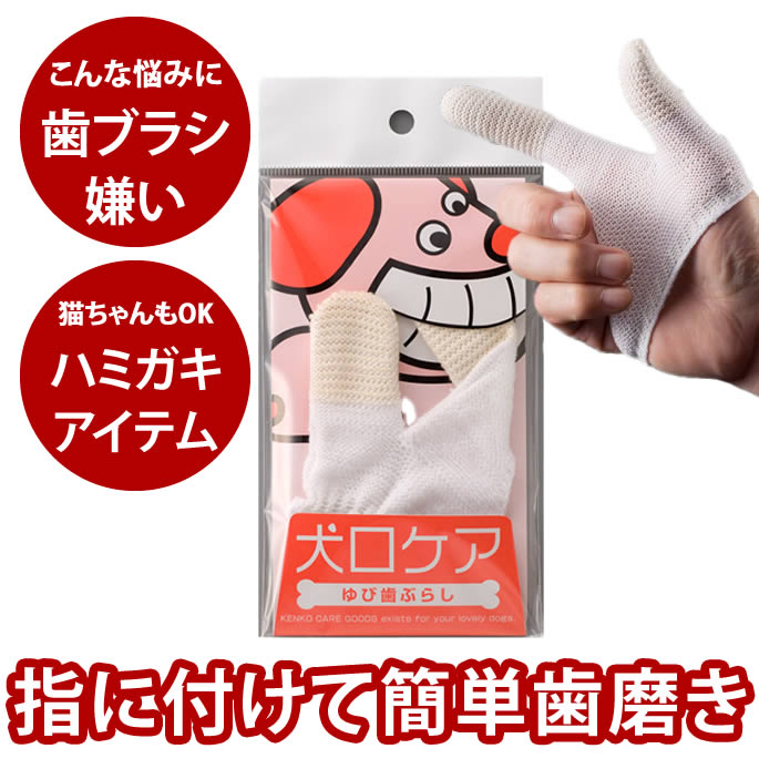【犬用ハブラシ】犬口ケア ゆび歯ぶらし 猫ちゃんもOK グッズ【ペットグッズ 犬の歯磨き 犬のはみがき デンタルケア】猫用 愛犬 愛猫 犬用品 ねこ用品 猫用品 ワンコ お手入れ ドッグ