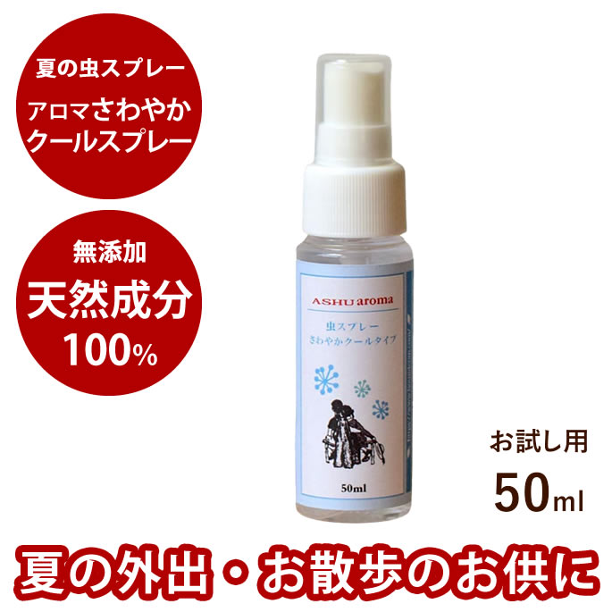 【割引クーポン配布中】夏の虫スプレー｜アロマ虫スプレー さわやかクールスプレー お試し50ml　フロン..