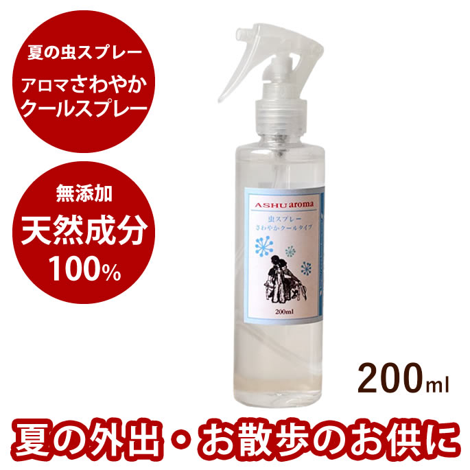【割引クーポン配布中】夏の虫スプレー｜アロマ虫スプレー さわやかクールスプレー 200ml　フロントラ..