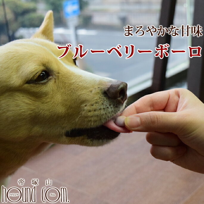 犬用おやつ｜無添加 ブルーベリーボーロ【無添加おやつ】