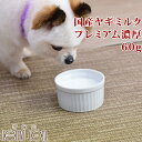 犬用ミルク｜国産ヤギミルクプレミアム濃厚 60g ※愛猫にもご利用いただけます