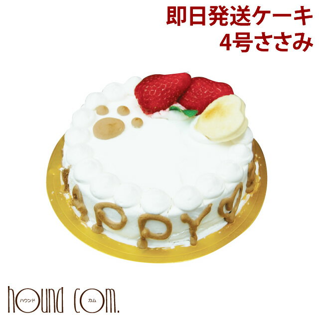 犬 誕生日ケーキ 即日発送 Happy Dayケーキ 4号 ささみ 犬用バースディケーキ デコレーションケーキ【a0175】即日発送の為、名前入れ不可となります　いちご