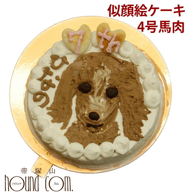 犬用 似顔絵ケーキ 4号 馬肉 犬 誕生