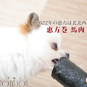 【予約販売1月20日以降出荷】愛犬用 恵方巻き 馬肉 【デリカテッセン 犬用 お惣菜 】