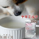 【お買い物マラソン】無添加ヤギミルク 200g ミルク粉末 犬猫 パウダー 粉ミルク 子猫 老犬 犬用ミルク 高齢犬 粉末 ゴートミルク ミルク 猫用ミルク ヤギミルクパウダー イヌ用 仔犬 子犬