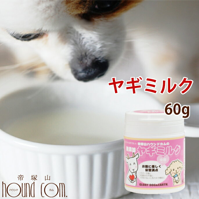 犬 ヤギミルク 60g 無添加 ゴートミ