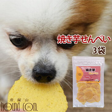 【訳アリ】犬 おやつ 無添加 国産手作り 焼き芋 さつまいも 安心の自然のおやつ 保存料不使用 紅はるか おいも|愛犬用 焼き芋せんべい 訳あり3袋セット