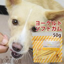 無添加犬おやつ 乳酸菌ヨーグルトソフトガム ※1袋50gに変更となりました。 モンゴル産ヨーグルトスティック 硬いおやつ 中型犬 大型犬 噛むのが好きな子に 犬用 いぬ わんこ プレゼント ご褒美 しつけ 愛 ギフト 鶏肉アレルギーの愛犬に【a0317】