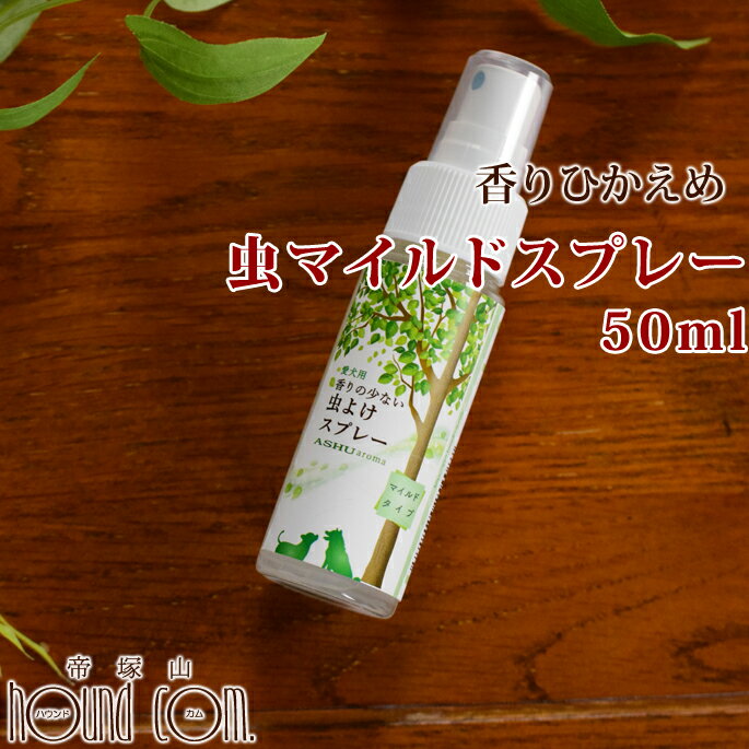 犬用 アロマ虫マイルドスプレー 50ml