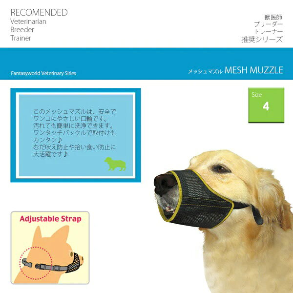 帝塚山ハウンドカム 楽天市場店の【犬のしつけに】メッシュマズル No.4　犬　口輪　ゴールデン　ラブラドール｜アングル2