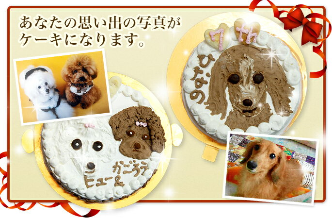 犬 似顔絵ケーキ 4号 馬肉 犬 誕生日ケーキ にがおえ オーダー【ギフト 贈り物 バースデイ オンリーワン 思い出 バースディ 写真 ケーキ 似顔絵 スイーツ【a0194】