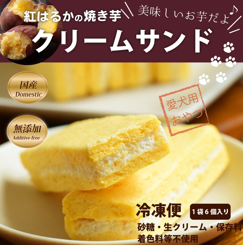 【割引クーポン配布中】おやつ　食堂手作りスイーツ 紅はるかの焼き芋クリームサンド　1袋6枚入り　無添加おやつ　国産　スイートポテト　冷凍ドッグフード　フレッシュドッグフード クリスマス バレンタイン (3)