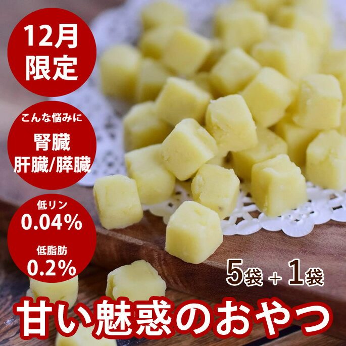 【割引クーポン配布中】【12月限定】ぽてキューブ 100g 5袋+1袋セット犬用 猫用 無添加 国産 おやつ ご..