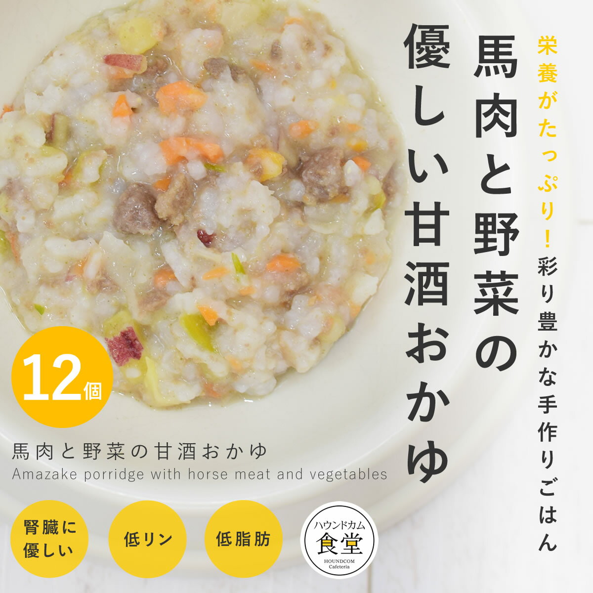 犬 手作り ご飯 手作りごはん 馬肉と野菜の甘酒おかゆ12個セット【パッケージ・販売単位が変更になりま..