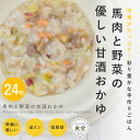 犬 手作り ご飯 手作りごはん 馬肉と野菜の甘酒おかゆ24個セット【パッケージ・販売単位が変更になりました】【冷凍便】【ハウンドカム食堂】冷凍便 無添加 ペット...