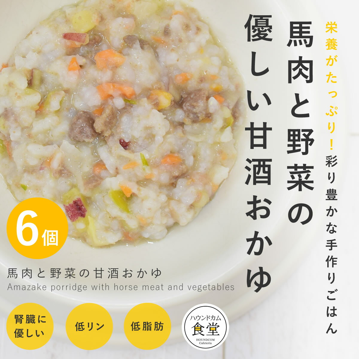 犬 手作り ご飯 手作りごはん 馬肉と野菜の甘酒おかゆ6個セット【パッケージ・販売単位が変更になりま..