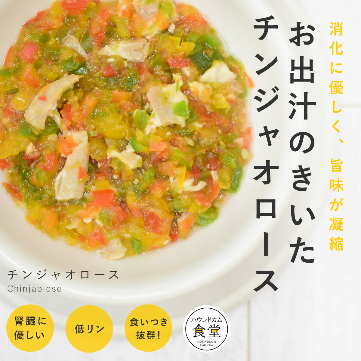 犬 手作り ご飯 手作りごはん チンジャオロース6個/12個