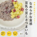 犬 手作り ご飯 手作りごはん 豆乳小豆とさつまいも6個/1