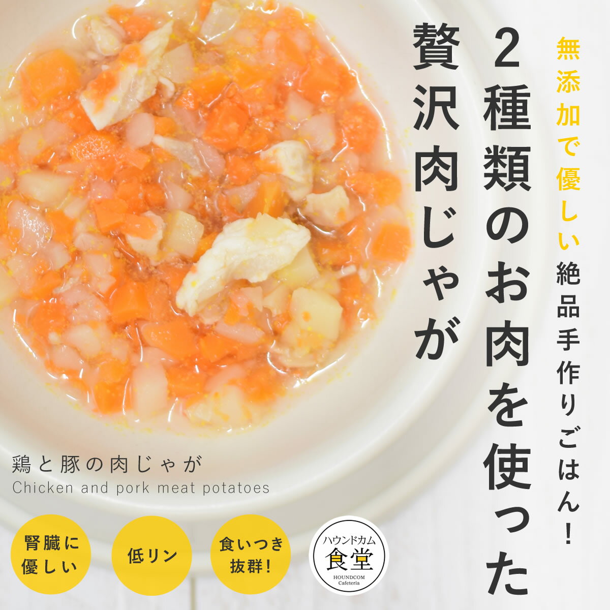 犬 手作り ご飯 手作りごはん 鶏と豚の肉じゃが6個/12個