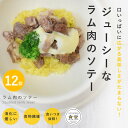 犬 手作り ご飯 ラム肉のソテー 12個セット【パッケージ・販売単位が変更になりました】 ドッグフード トッピング 犬 手作り ごはん 食いつき ラム肉 低...