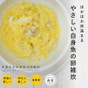 犬 手作り ご飯 体温まる白身魚の卵雑炊 6個/12個/24個/セット ドッグフード トッピング 魚のドッグフード 低脂肪 低カロリー 膵臓に優しい 犬 手作り ごはん 食いつき 【ハウンドカム食堂】【冷凍便】