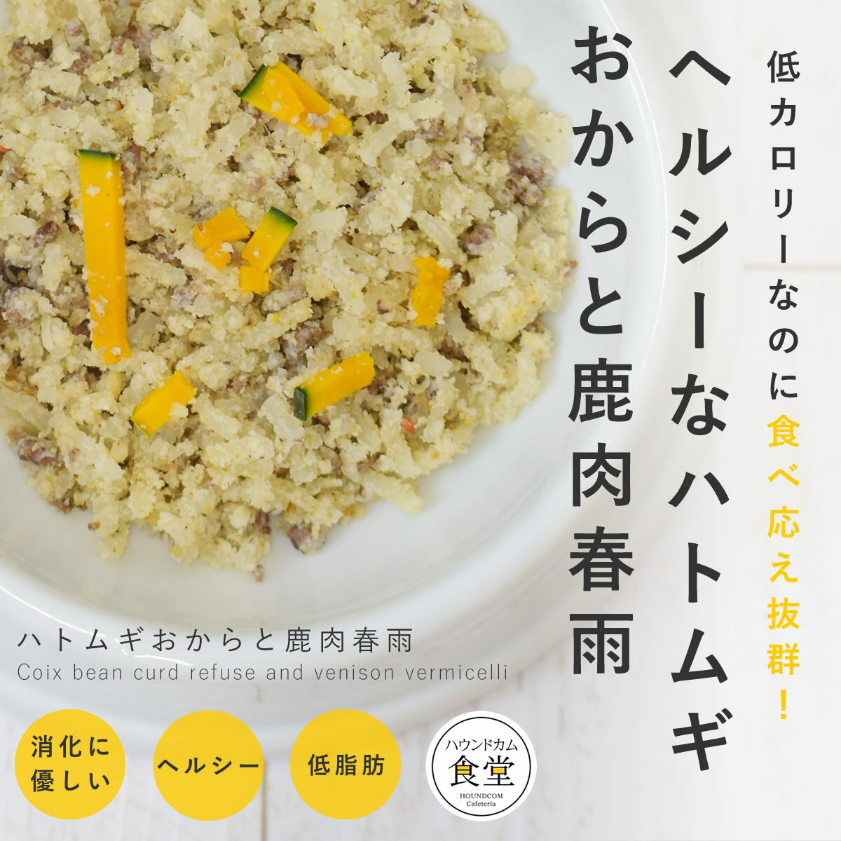 犬 手作り ご飯 ハトムギおからと鹿肉春雨 6個/12個/24個/セット【ハウンドカム食堂】【冷凍便】