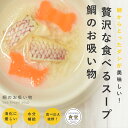 犬 手作り ご飯 鯛のお吸い物 6個/12個/24個/セット【ハウンドカム食堂】【冷凍便】