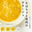 犬 手作り ご飯 かぼちゃと馬肉のポタージュ 6個/12個/24個/セット【ハウンドカム食堂】【冷凍便】