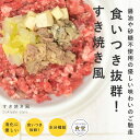 犬 手作り ご飯 すき焼き風 6個/12個/24個/セット【ハウンドカム食堂】【冷凍便】