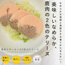 【割引クーポン配布中 】犬 手作り ご飯 鹿肉とサーモンの2色のテリーヌ 6個/12個/24個/セット【ハウンドカム食堂】【冷凍便】